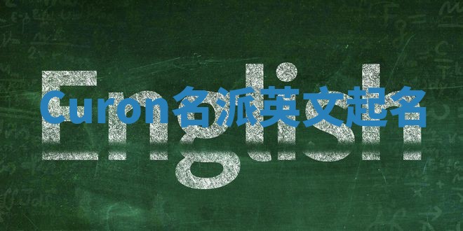 Curon名派英文起名