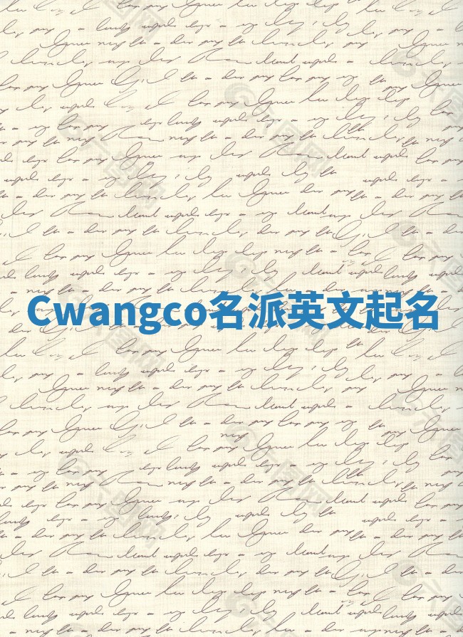 Cwangco名派英文起名