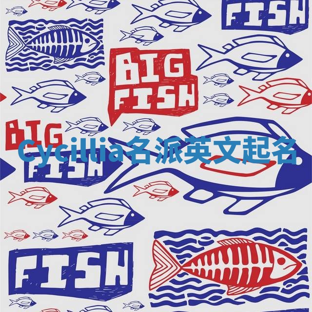 Cycillia名派英文起名