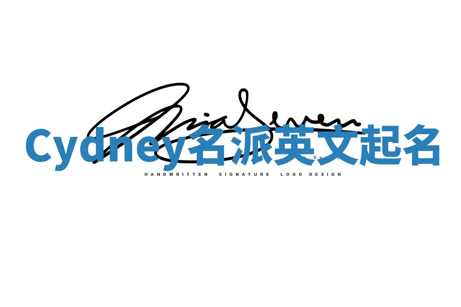 Cydney名派英文起名