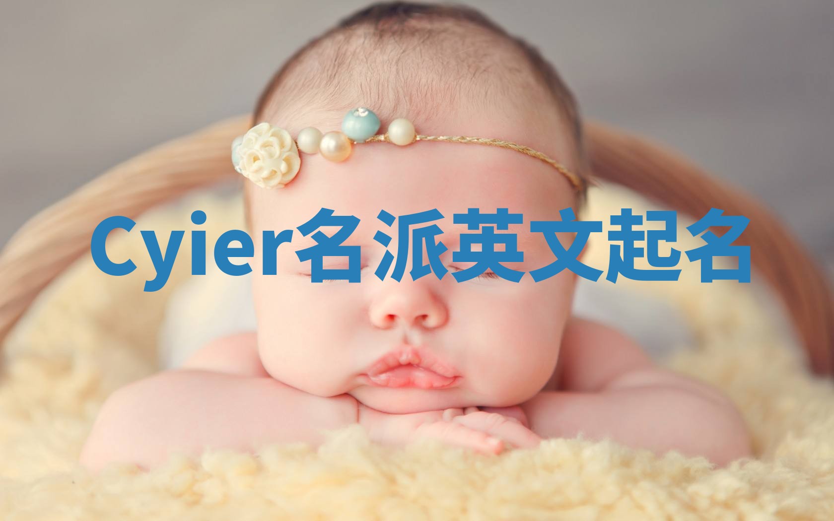 Cyier名派英文起名