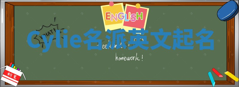 Cylie名派英文起名