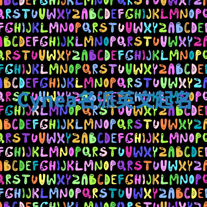 Cynea名派英文起名