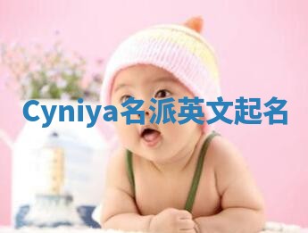 Cyniya名派英文起名
