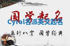 Cyral名派英文起名