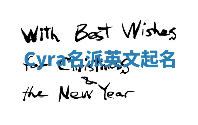 Cyra名派英文起名