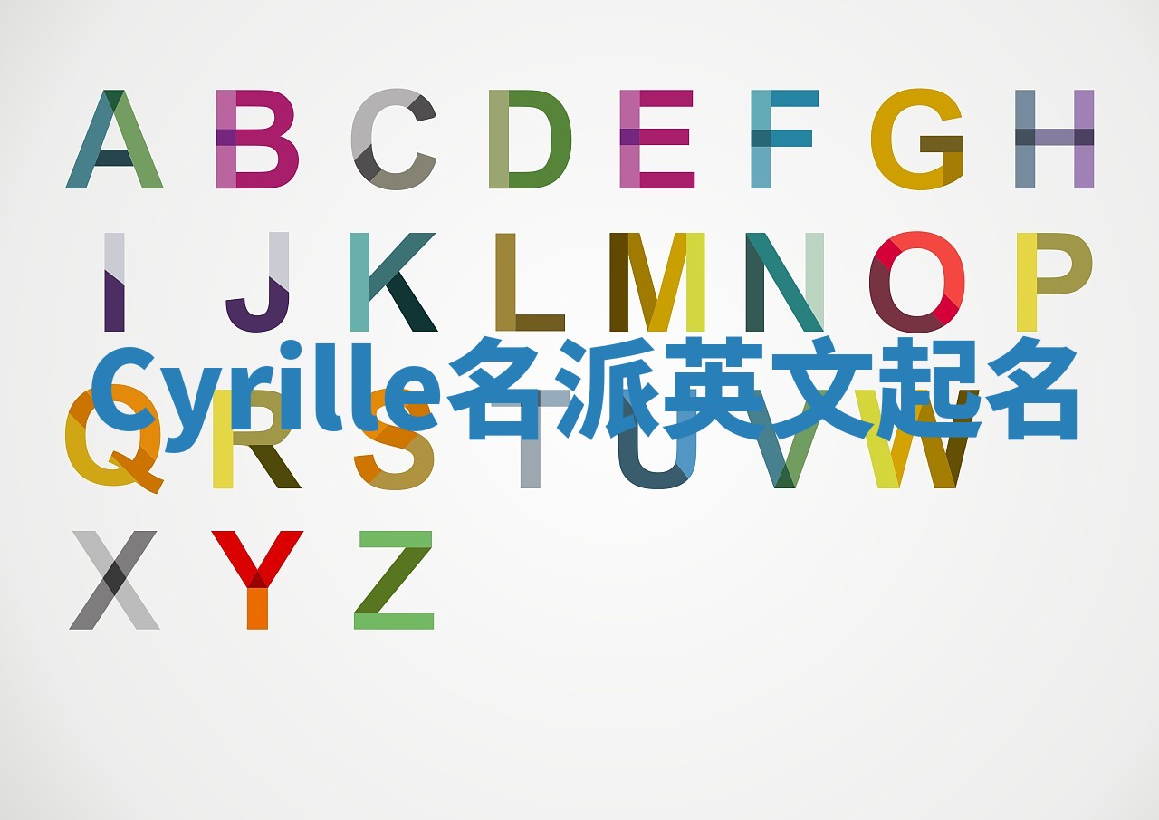 Cyrille名派英文起名