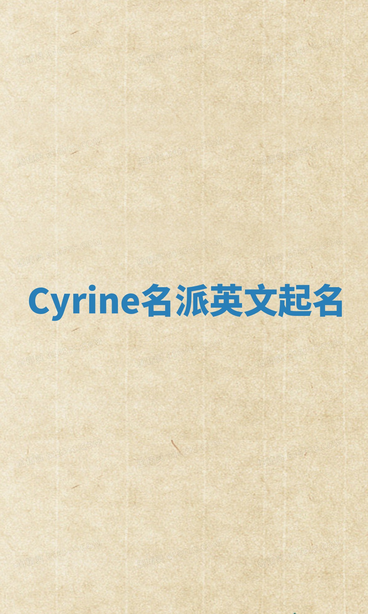 Cyrine名派英文起名