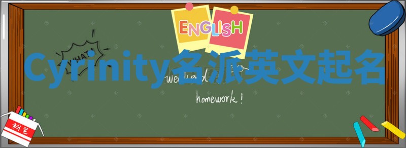 Cyrinity名派英文起名
