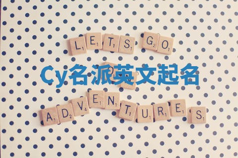 Cy名派英文起名