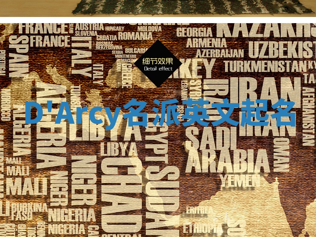 D'Arcy名派英文起名