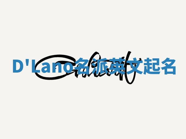 D'Lano名派英文起名