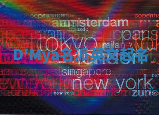 D'Mya名派英文起名 D'Mya名派英文起名