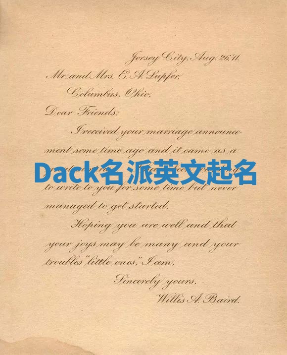 Dack名派英文起名 Dack名派英文起名
