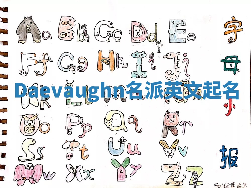 Daevaughn名派英文起名