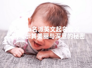 Dahlia名派英文起名含义解析揭示其美丽与深意的秘密