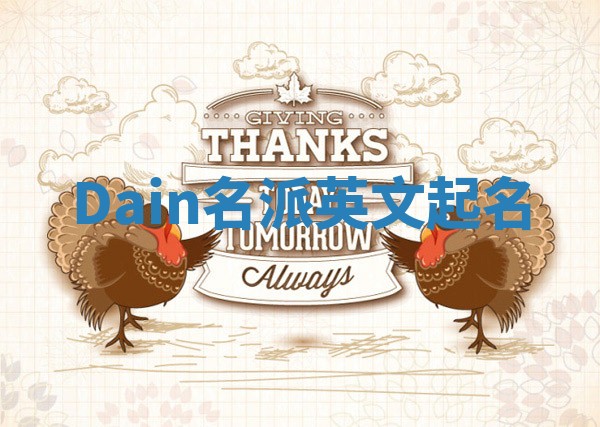 Dain名派英文起名