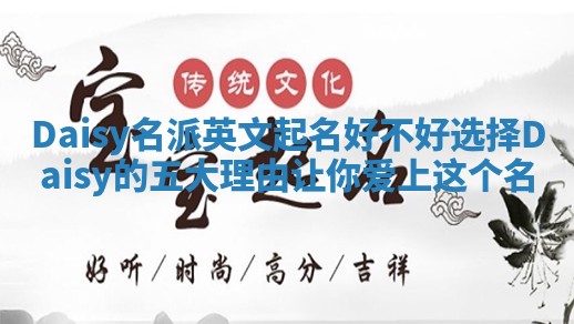 Daisy名派英文起名好不好选择Daisy的五大理由让你爱上这个名