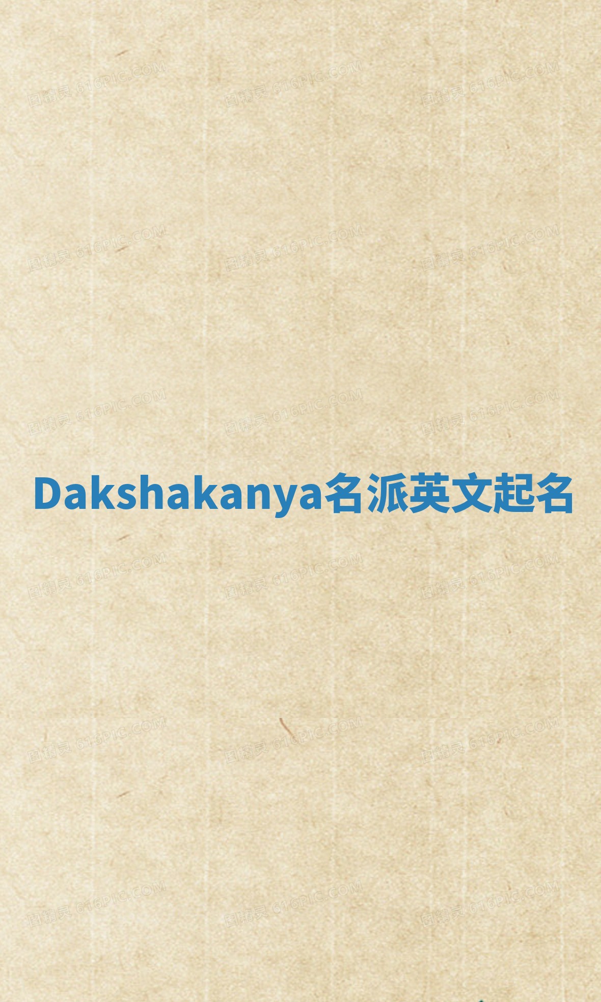 Dakshakanya名派英文起名