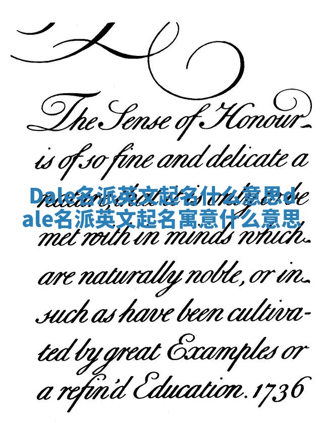 Dale名派英文起名什么意思_dale名派英文起名寓意什么意思