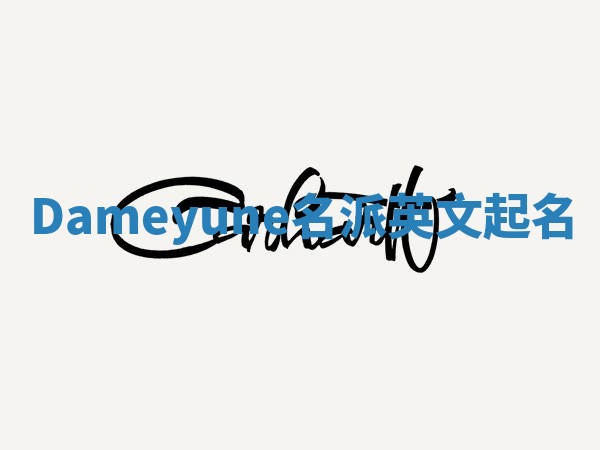 Dameyune名派英文起名