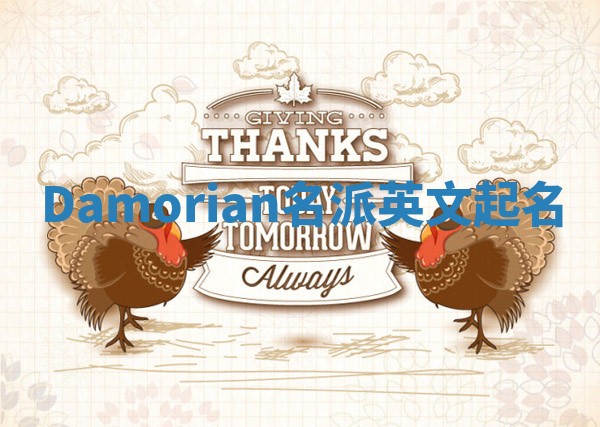 Damorian名派英文起名