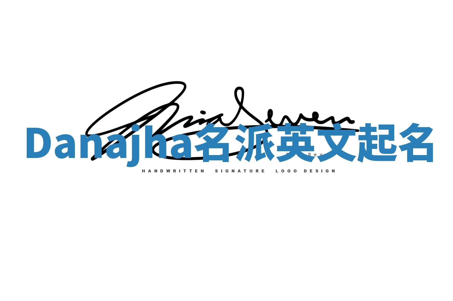 Danajha名派英文起名