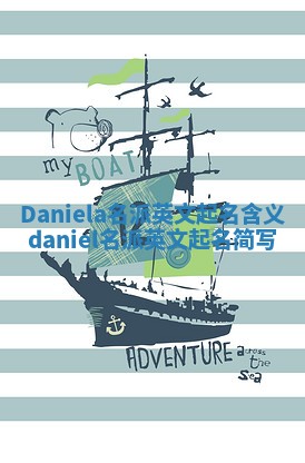 Daniela名派英文起名含义_daniel名派英文起名简写