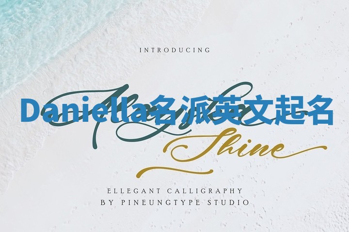 Daniella名派英文起名 Daniella名派英文起名