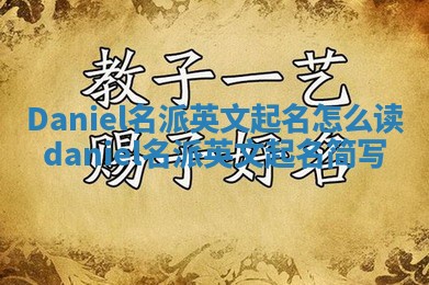 Daniel名派英文起名怎么读 daniel名派英文起名简写