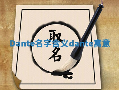 Dante名字含义 dante寓意