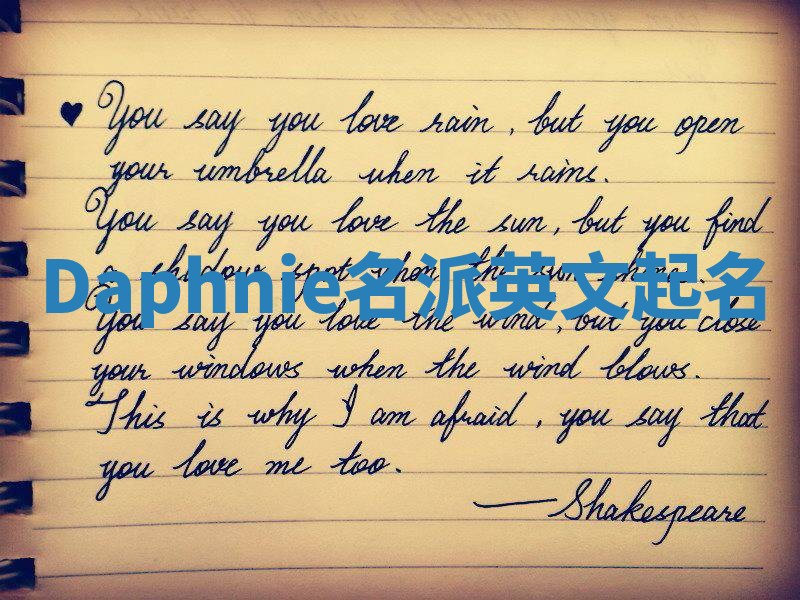 Daphnie名派英文起名