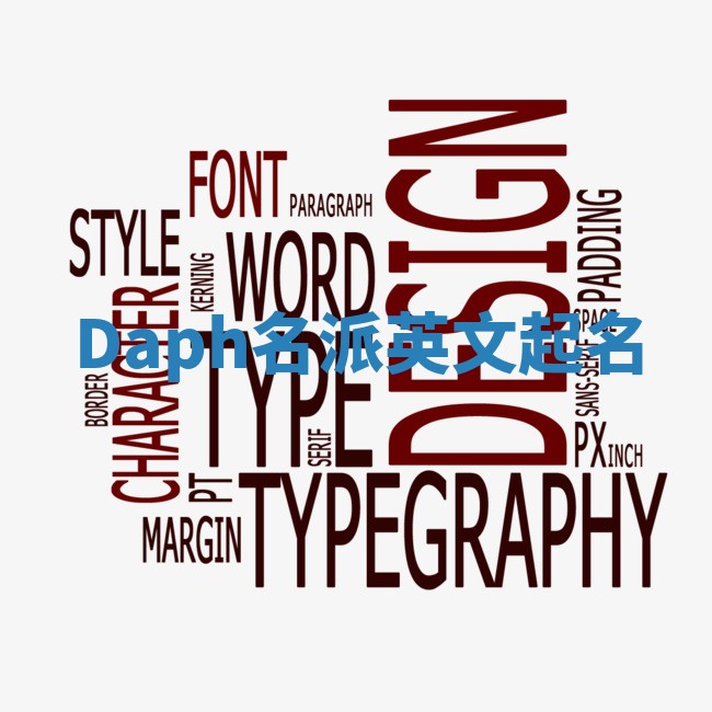 Daph名派英文起名