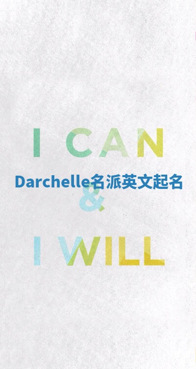 Darchelle名派英文起名 Darchelle名派英文起名