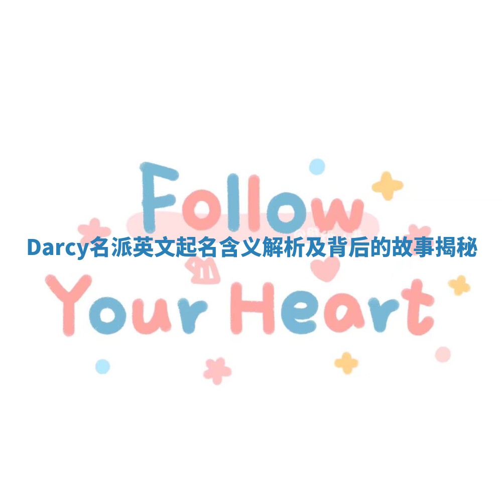 Darcy名派英文起名含义解析及背后的故事揭秘