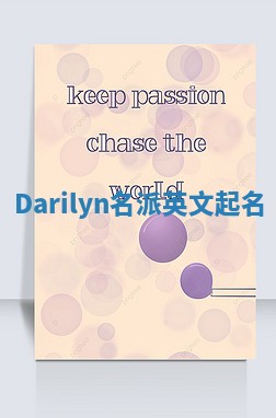 Darilyn名派英文起名