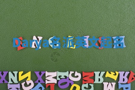 Darya名派英文起名