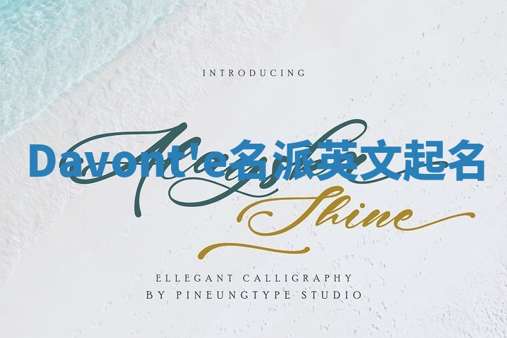 Davont'e名派英文起名