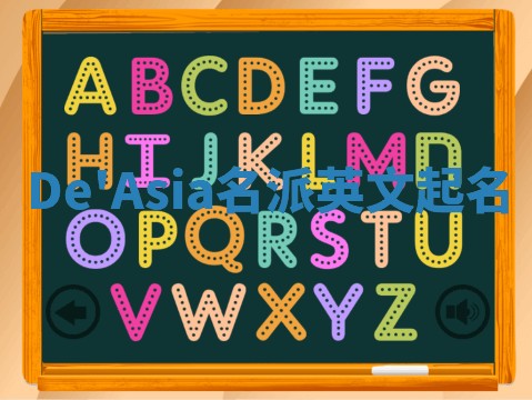 De'Asia名派英文起名