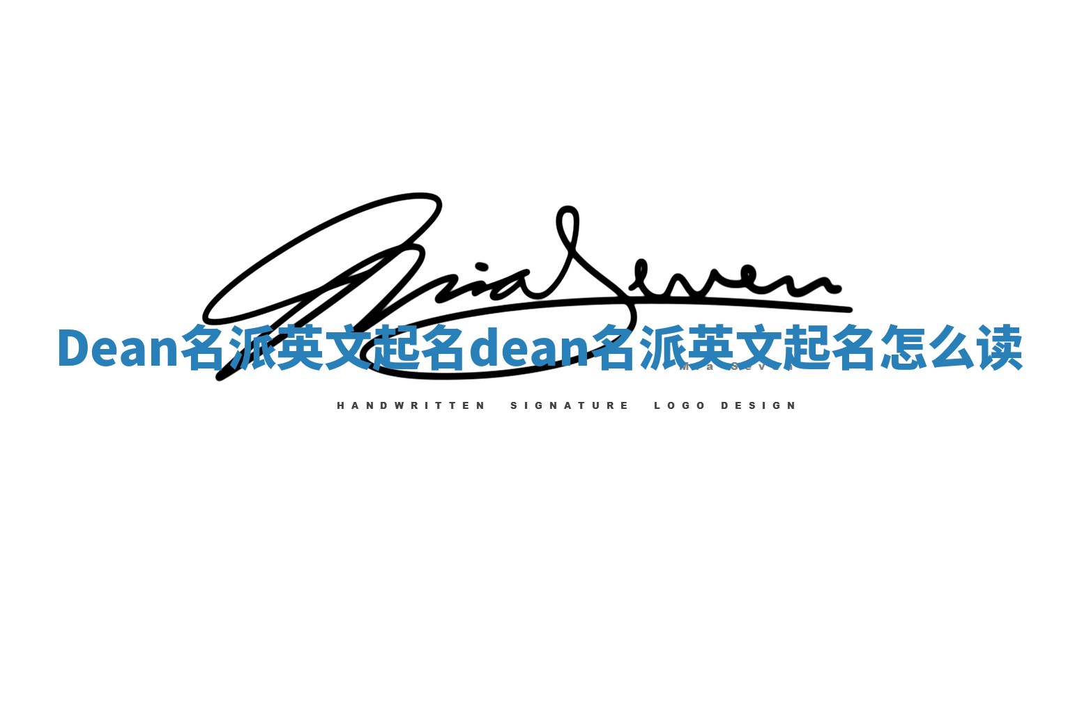 Dean名派英文起名 dean名派英文起名怎么读