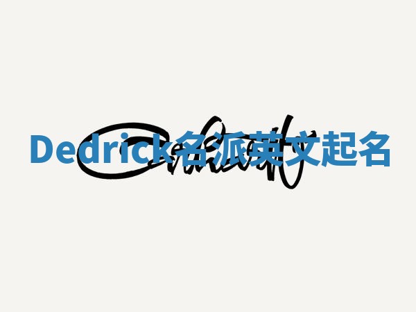 Dedrick名派英文起名