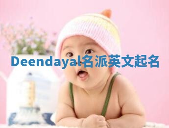 Deendayal名派英文起名