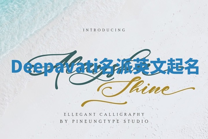 Deepavati名派英文起名