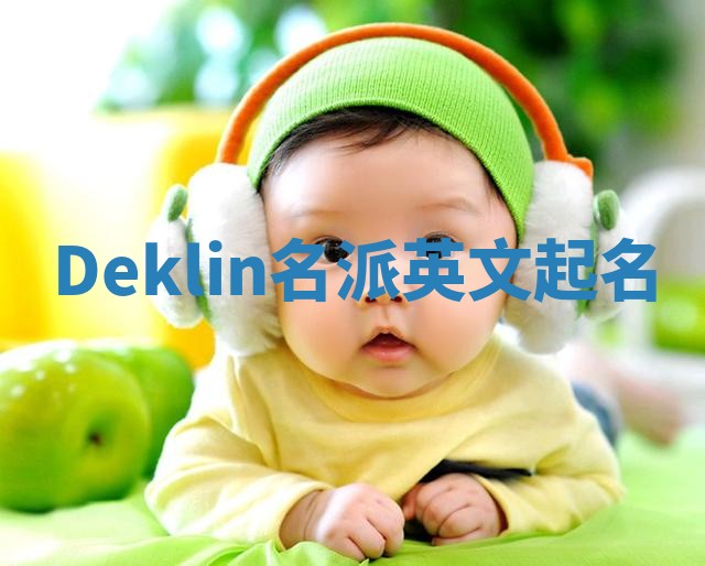Deklin名派英文起名