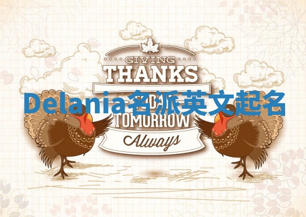 Delania名派英文起名