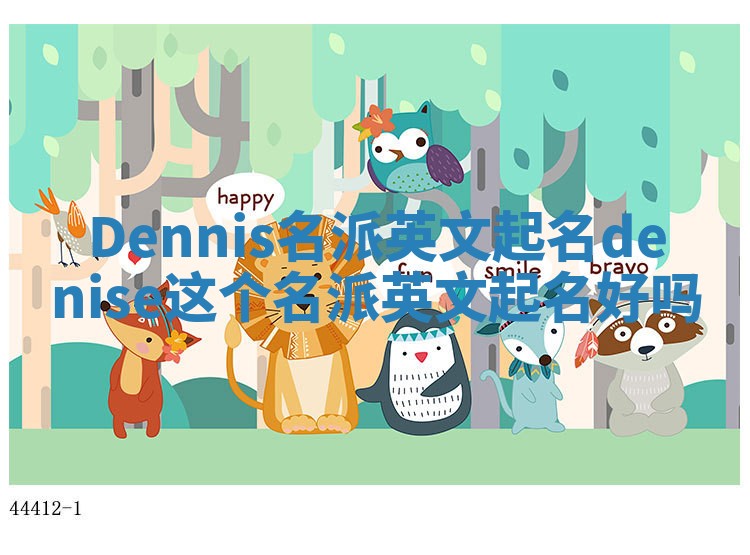 Dennis名派英文起名_denise这个名派英文起名好吗