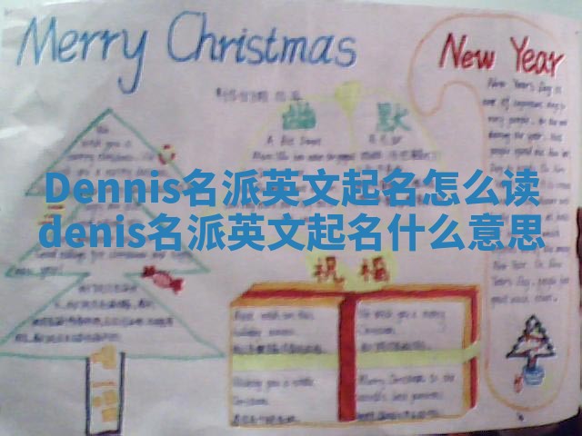 Dennis名派英文起名怎么读 denis名派英文起名什么意思