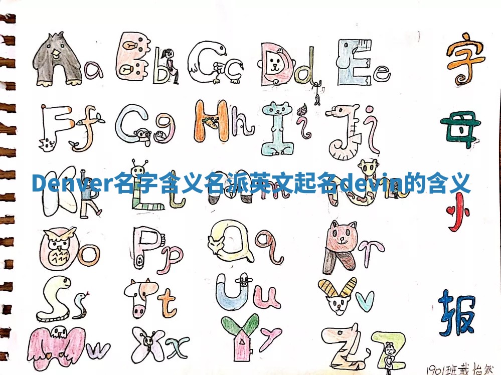 Denver名字含义_名派英文起名devin的含义