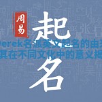Derek名派英文起名的由来及其在不同文化中的意义揭秘