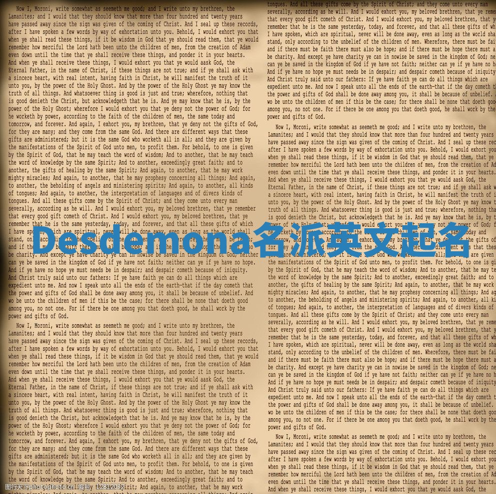 Desdemona名派英文起名